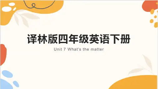 Unit7What'sthematter？(课件)译林版英语四年级下册