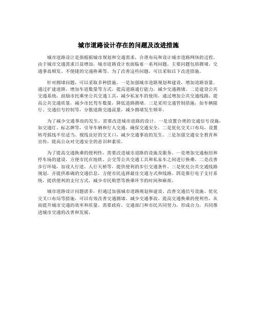 城市道路设计存在的问题及改进措施