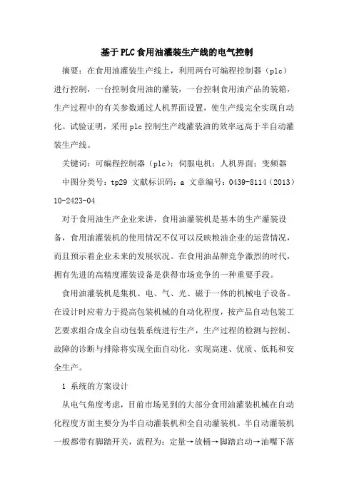 基于PLC食用油灌装生产线的电气控制
