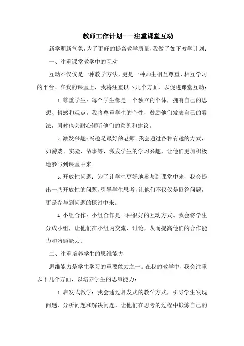 教师工作计划——注重课堂互动