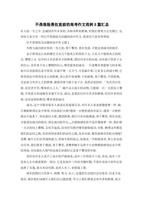 不畏艰险勇往直前的高考作文范例5篇汇总