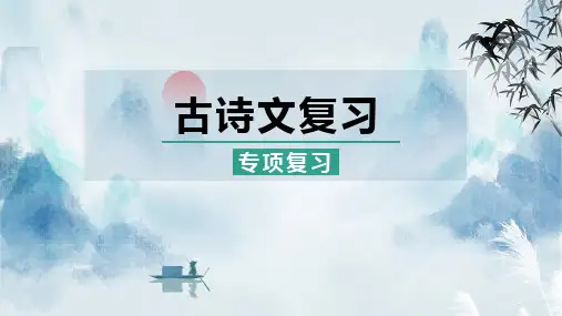 2023-2024学年统编版语文七年级上册《古诗文默写》教学PPT课件