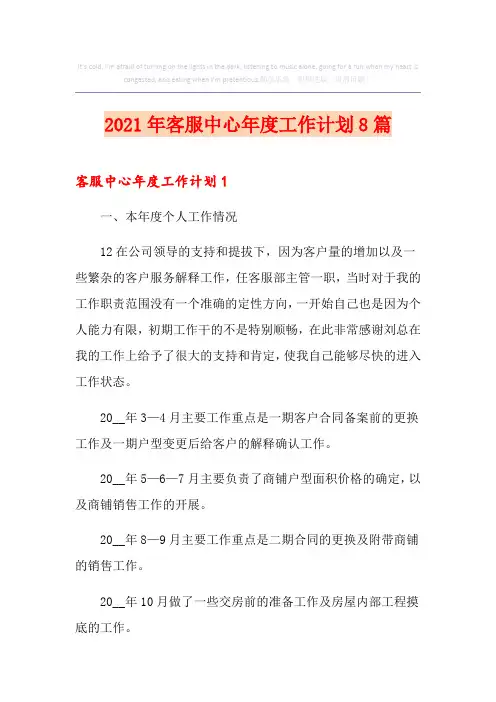 2021年客服中心年度工作计划8篇