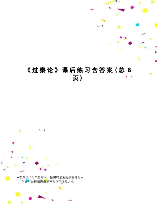 过秦论课后练习含答案