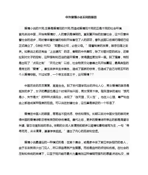 中外爱情小说不同的原因