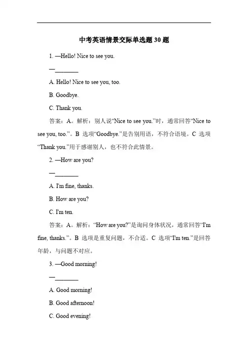 中考英语情景交际单选题30题