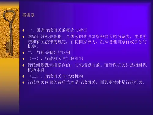 国家行政机关的概念与特征