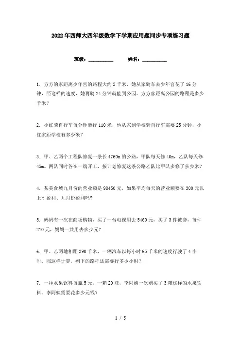 2022年西师大四年级数学下学期应用题同步专项练习题