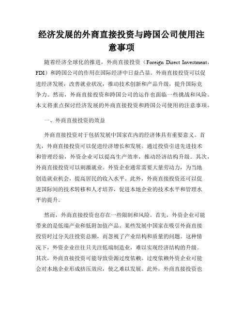 经济发展的外商直接投资与跨国公司使用注意事项