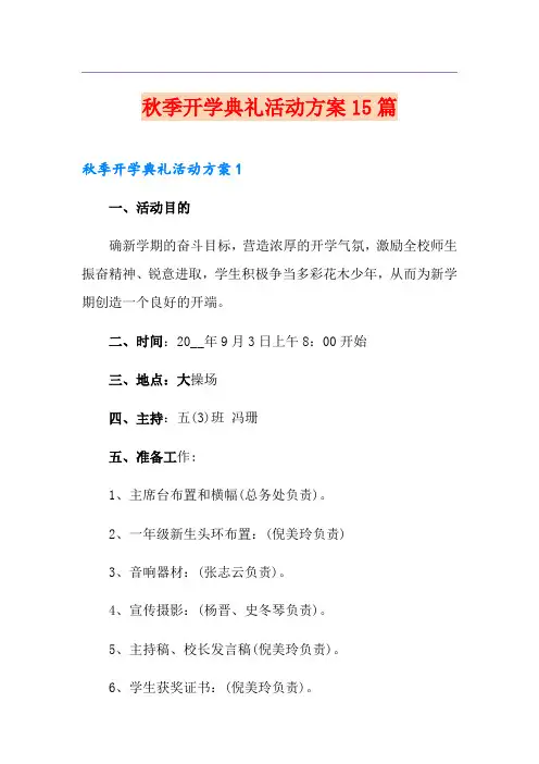 秋季开学典礼活动方案15篇