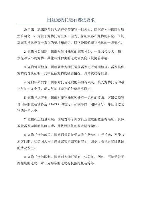 国航宠物托运有哪些要求