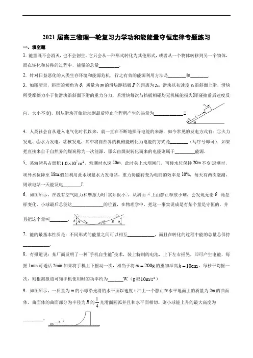 2021届高三物理一轮复习力学功和能能量守恒定律专题练习