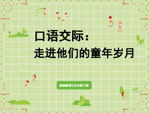 统编版小学五年级下册语文 第1单元 口语交际：走进他们的童年岁月