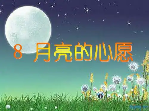 人教版一年级下册语文8.《月亮的心愿》课件