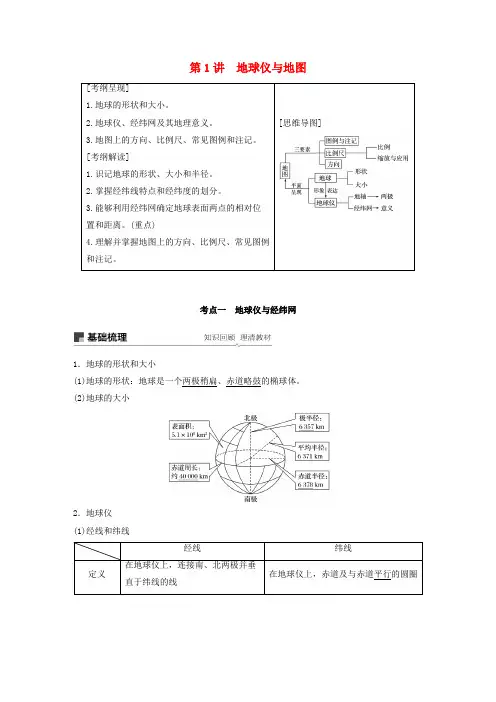 2020版高考地理复习第一册第一单元地球与地图第1讲地球仪与地图讲义(含解析)鲁教版