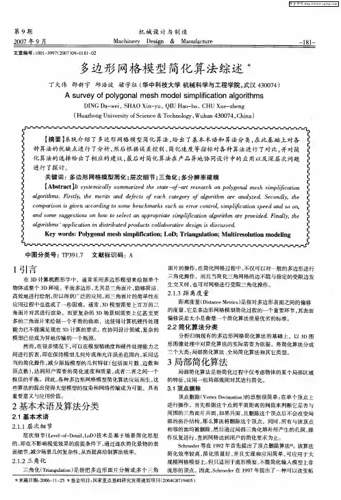 多边形网格模型简化算法综述