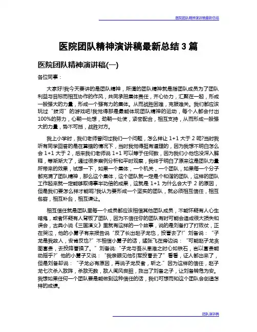 医院团队精神演讲稿最新总结3篇
