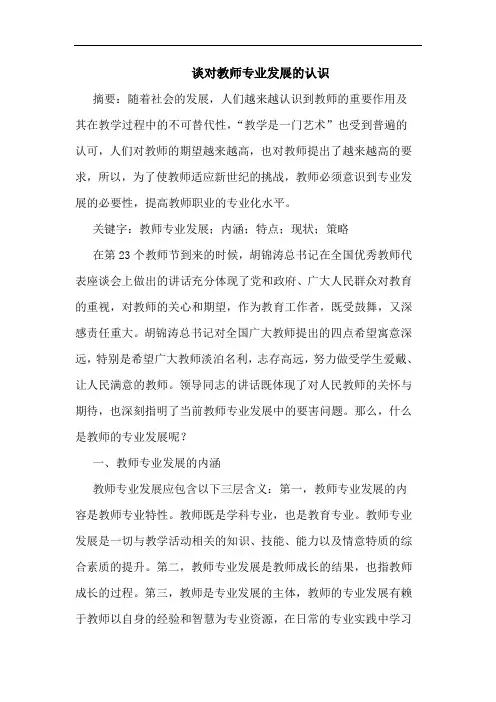 对教师专业发展认识论文