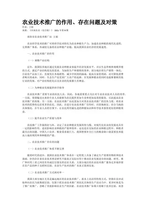 农业技术推广的作用、存在问题及对策