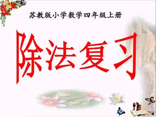 四年级数学上册除法复习 PPT精品课件苏教版