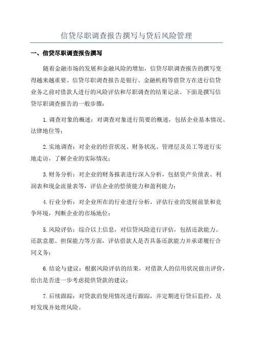 信贷尽职调查报告撰写与贷后风险管理