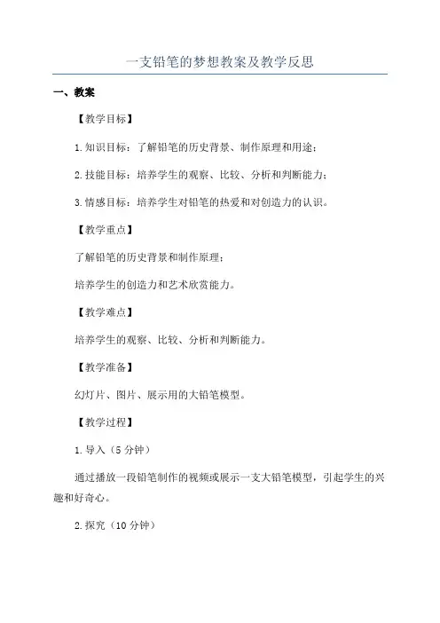 一支铅笔的梦想教案及教学反思