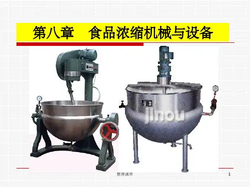 《蒸发浓缩设备》PPT课件