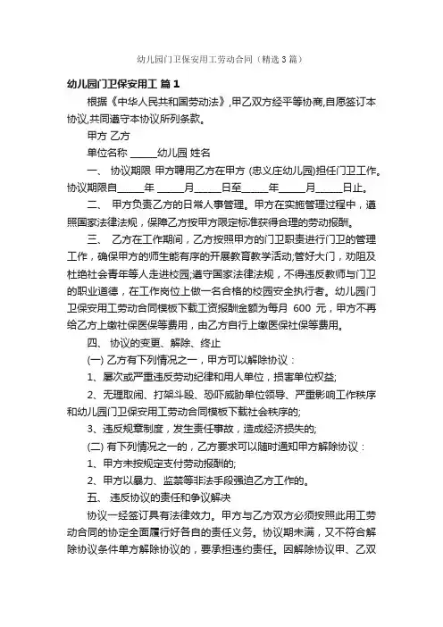 幼儿园门卫保安用工劳动合同（精选3篇）