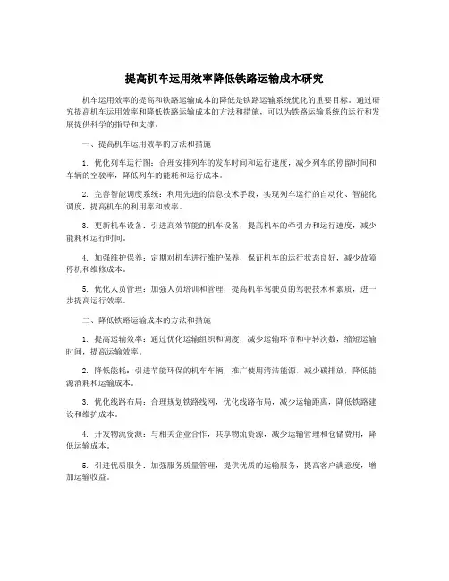 提高机车运用效率降低铁路运输成本研究