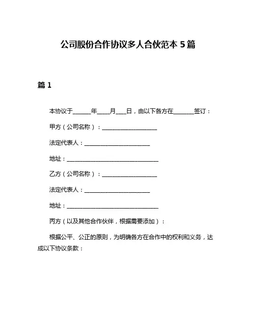 公司股份合作协议多人合伙范本5篇