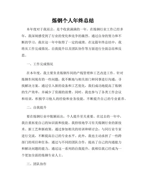 炼钢个人年终总结