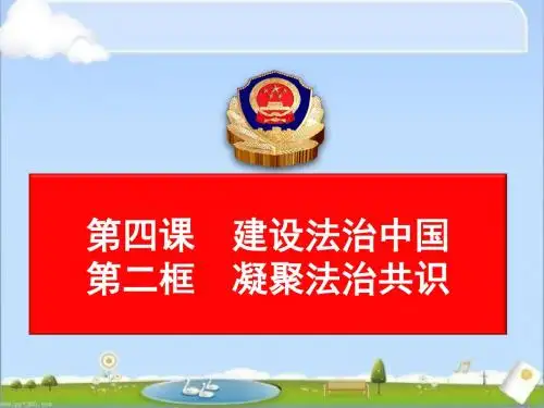 部编人教版初中九年级上册道德与法治《第四课建设法治国家：凝聚法治共识》公开课教学课件_1