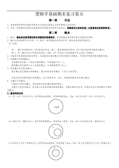 逻辑学基础复习要点