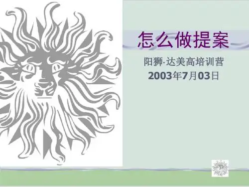 怎么样做广告提案PPT课件( 31页)
