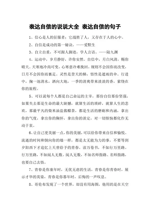表达自信的说说大全 表达自信的句子