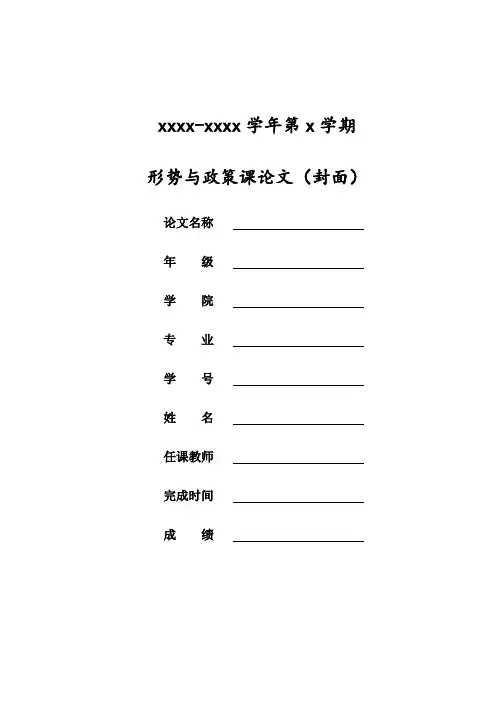 形势与政策论文格式