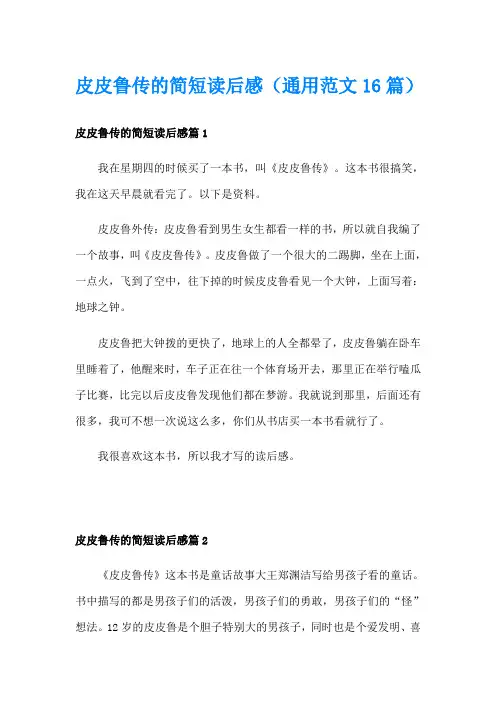 皮皮鲁传的简短读后感(通用范文16篇)