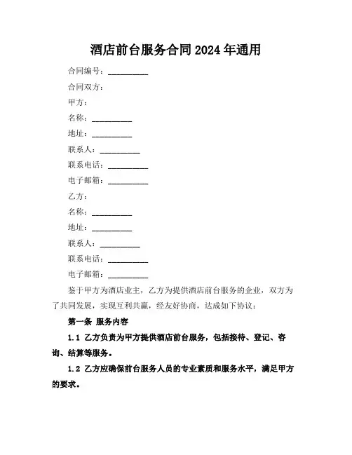 酒店前台服务合同2024年通用