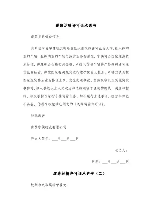 道路运输许可证承诺书(四篇)