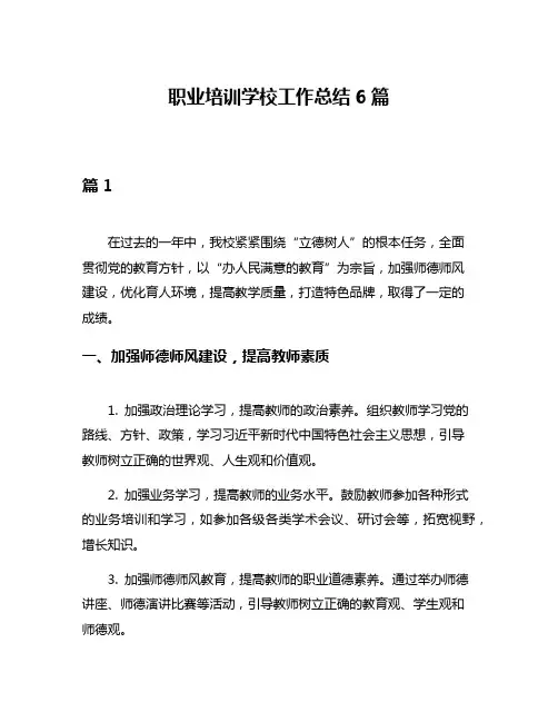 职业培训学校工作总结6篇