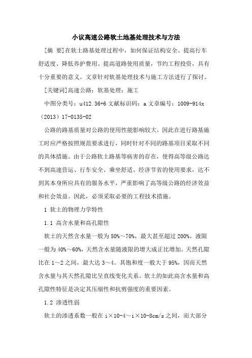 小议高速公路软土地基处理技术与方法