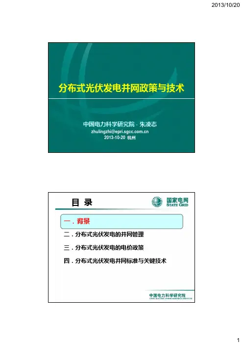 分布式光伏发电并网政策与技术