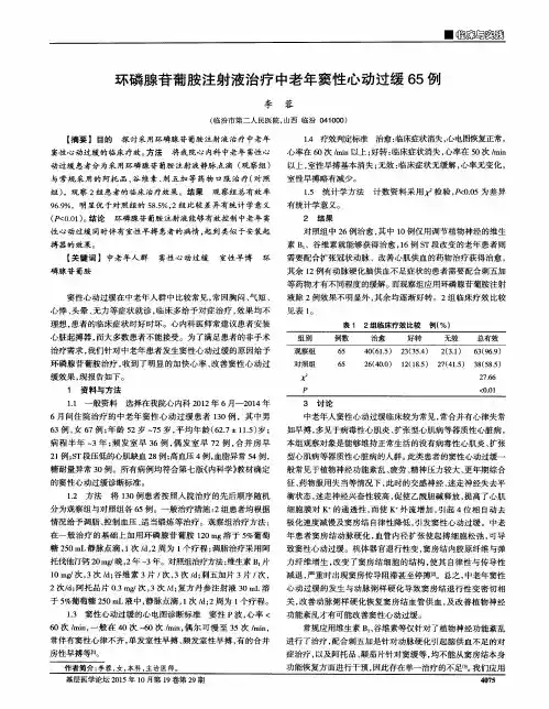 环磷腺苷葡胺注射液治疗中老年窦性心动过缓65例