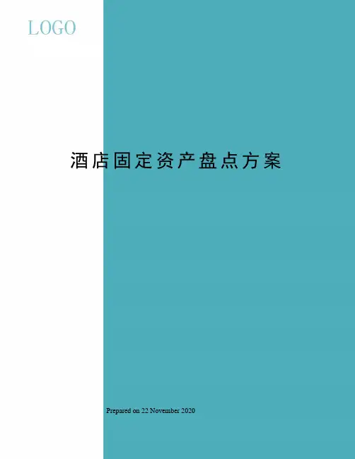 酒店固定资产盘点方案