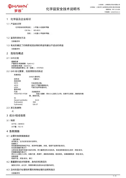 2-甲基-3-羟基苯甲酸化学品安全技术说明书