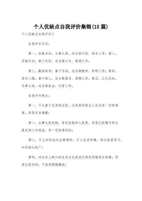 个人优缺点自我评价集锦(15篇)