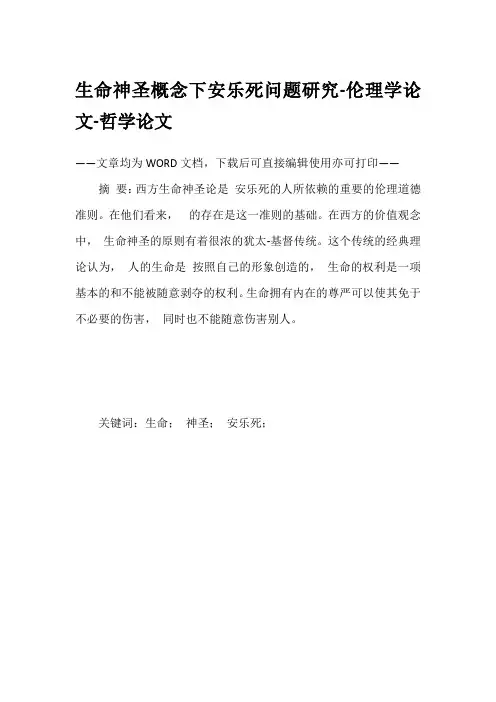 生命神圣概念下安乐死问题研究-伦理学论文-哲学论文