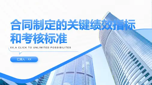合同制定的关键绩效指标和考核标准