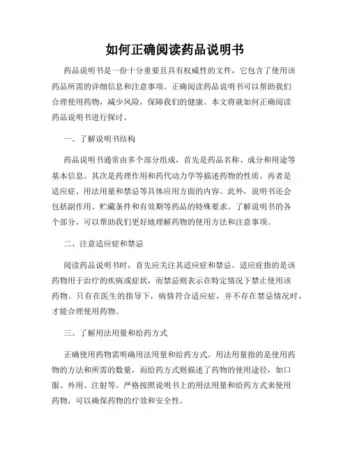 如何正确阅读药品说明书