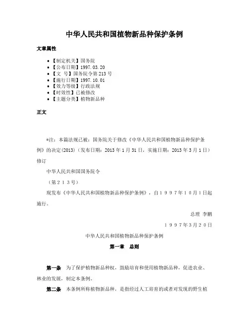 中华人民共和国植物新品种保护条例